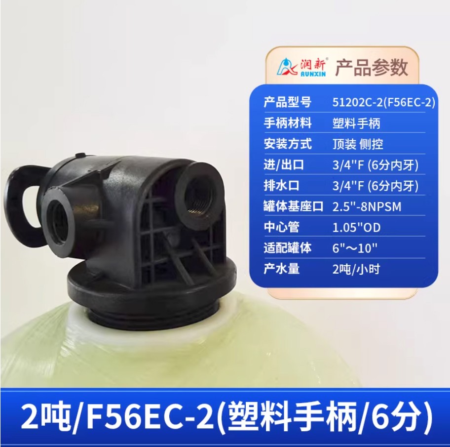 梁溪润新手动过滤阀2吨51202C-2塑料手柄6分内牙顶装侧控